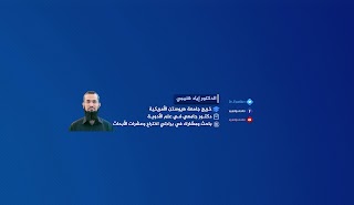 «الدكتور إياد قنيبي - القناة الرسمية» youtube banner