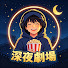 F8OeDT6lX8I-channel-avatar-深夜劇埸-1