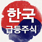 한국급등주식