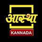 Aastha Kannada | ಆಸ್ಥಾ ಕನ್ನಡ  logo