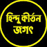 uH7EK9uy5oI-channel-avatar-Hindu Kirtan Jagat