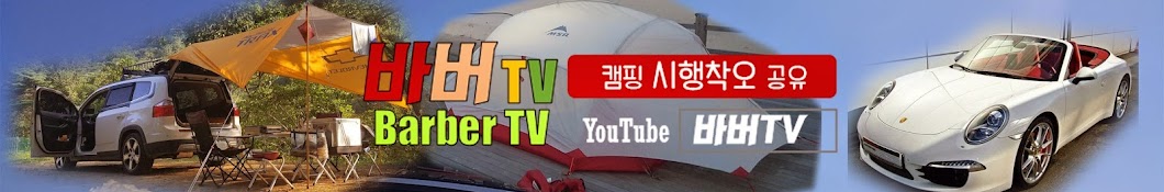 ë°”ë²„TV (Barber TV) Awatar kanału YouTube