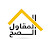 Al Moqawel Al Sah TV - المقاول الصح