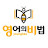 @영어의비법