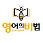 5분구이 영어의비법