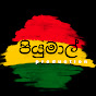 Piyumal Productions logo
