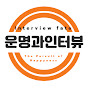 운명과인터뷰[Interview Fate) logo