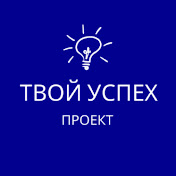 Аватар канала Твой Успех - арбитраж трафика