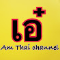 เอ๋แอมไทย Aey Am Thai Channel logo