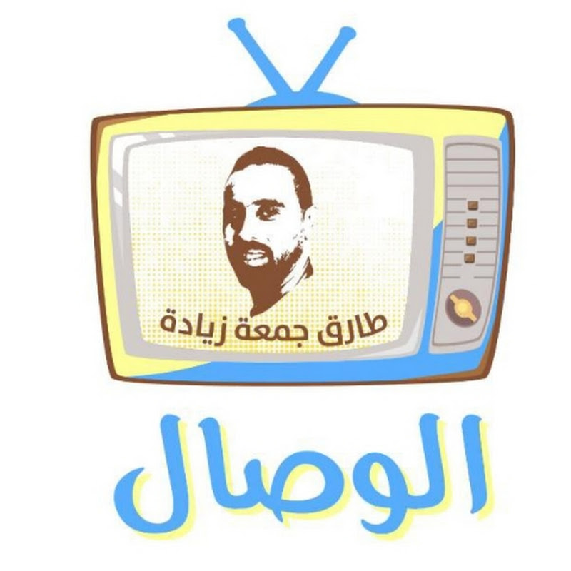 الوصال