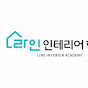 라인인테리어학원
