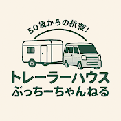 トレーラーハウス ぶっちーちゃんねる