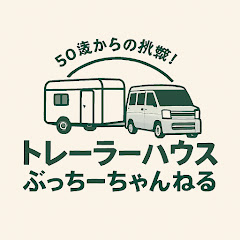 トレーラーハウス ぶっちーちゃんねるアイコン画像