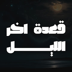 قعدة آخر الليل