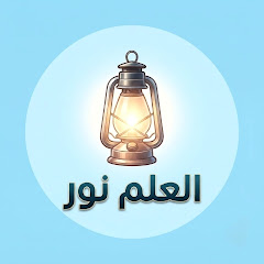 العلم نور 