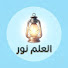 SMpePt3zIHg-channel-avatar-العلم نور 