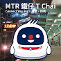 MTR 鐵仔 T Chai (T-Chai TV)
