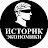 Историк Экономики