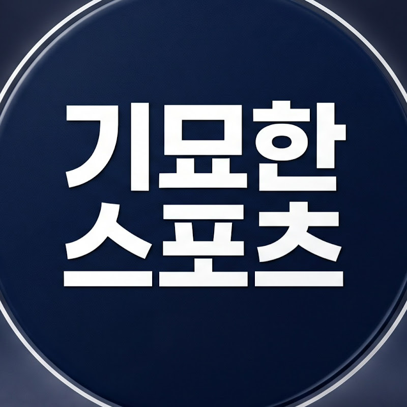 기묘한 스포츠 avatar