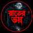 BIRdWaXBVw8-channel-avatar-রাতের ভয় 