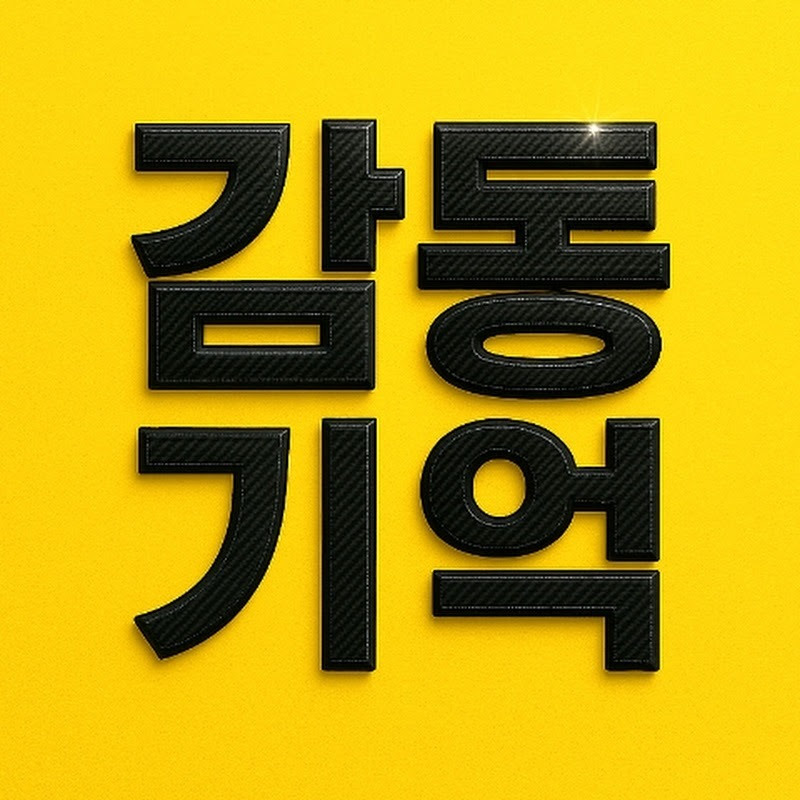 감동기억 • 조회수 27만회