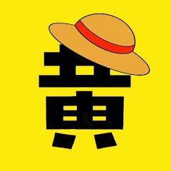 真っ黄色の一味