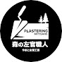 森の左官職人 やまと左官工芸 logo