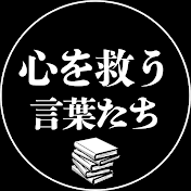 心を救う言葉たち