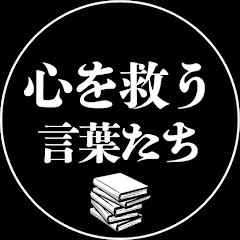 心を救う言葉たち