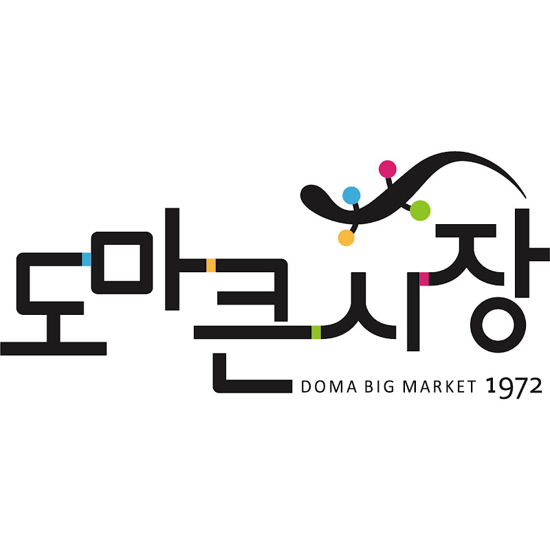 도마큰시장