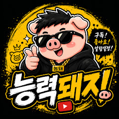 능력돼지
