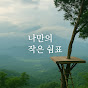 좋은글의 에너지