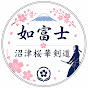沼津桜華剣道