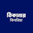 euTmBc5Bb30-channel-avatar-ঠিকানায় কিবরিয়া 