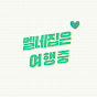 설레는벨