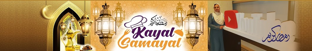 Kayal Samayal यूट्यूब चैनल अवतार
