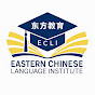 Eastern Chinese Language Institute logo