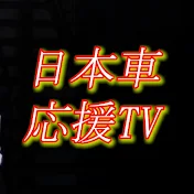 【日本車】応援TV Japanese cars TV