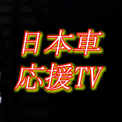 【日本車】応援TV Japanese cars TVアイコン画像