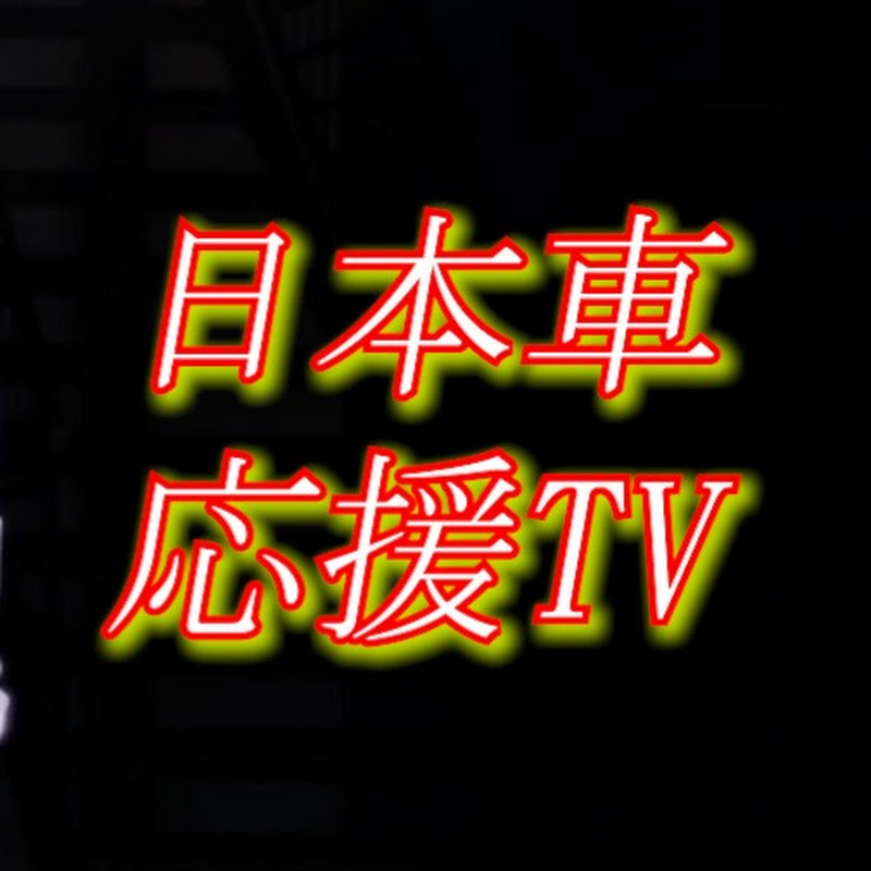 【日本車】応援TV Japanese cars TV