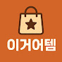 이거어때요