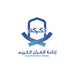 ذكركم إذاعة القرآن الكريم