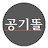 @공기똘