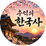 Ilmc3KDICbg-channel-avatar-추억의 한국사