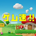 ゲム速!!