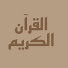 YATH9qAc5gk-channel-avatar-القران الكريم -Quran📚