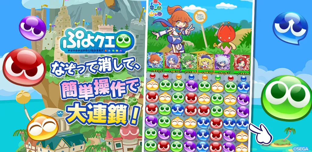 ぷよぷよ クエスト 簡単操作で大連鎖 爽快 パズル ぷよっと楽しい パズルゲーム Apk
