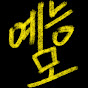 예능모