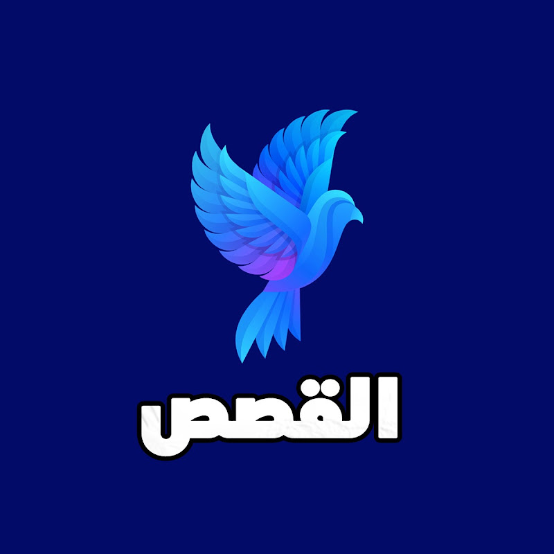 القصص