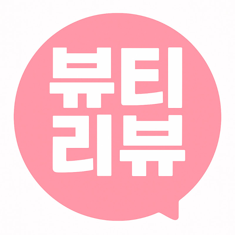 뷰티리뷰